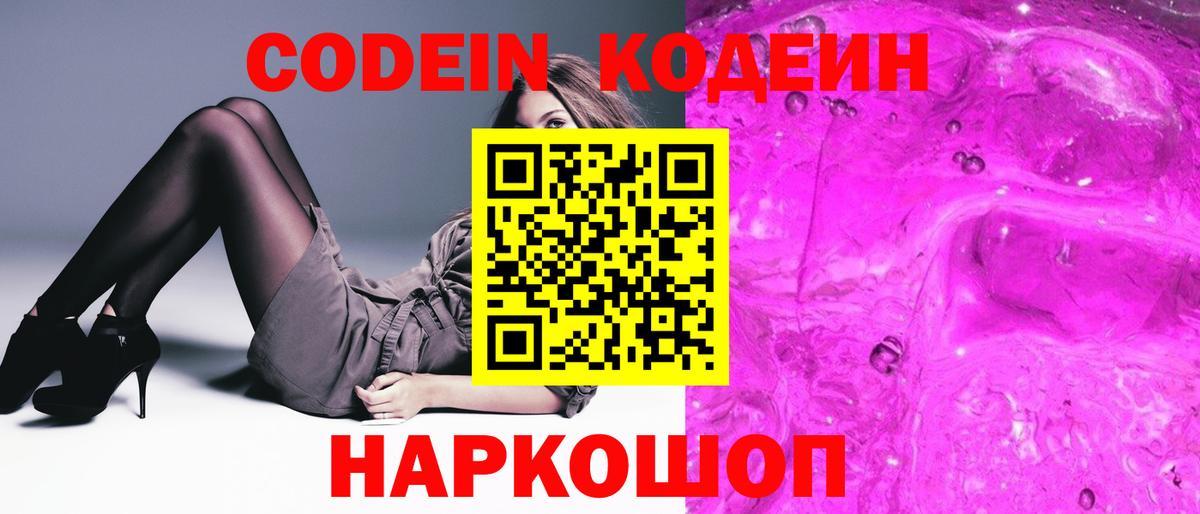Codein Purple Drank  Вход с VPN  Кодеин Purple Drank  Донецк 