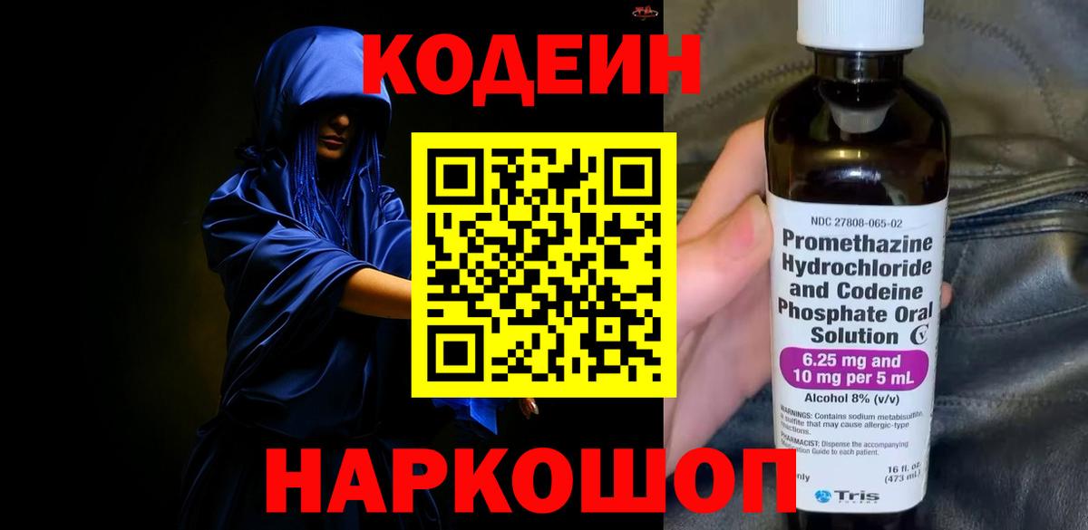 Кодеин Purple Drank Донецк